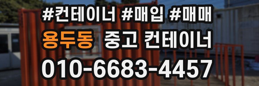 용두동 중고 컨테이너