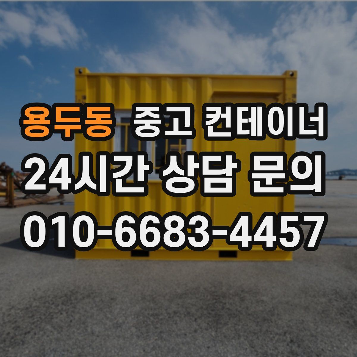 용두동 컨테이너 매매