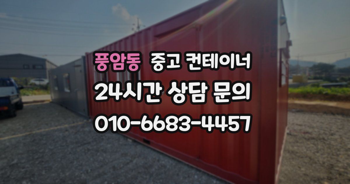 풍암동 중고 컨테이너 매매
