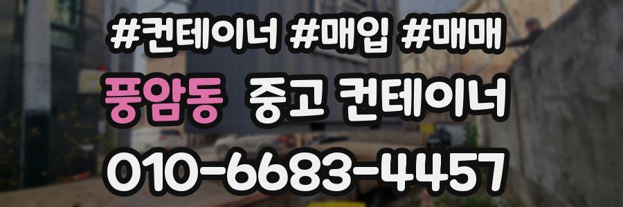 풍암동 중고 컨테이너