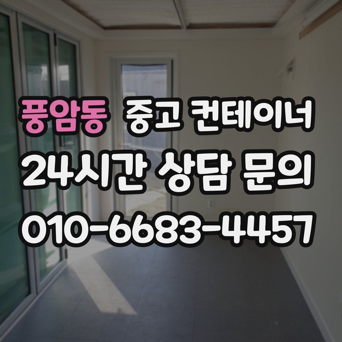 풍암동 컨테이너 매매