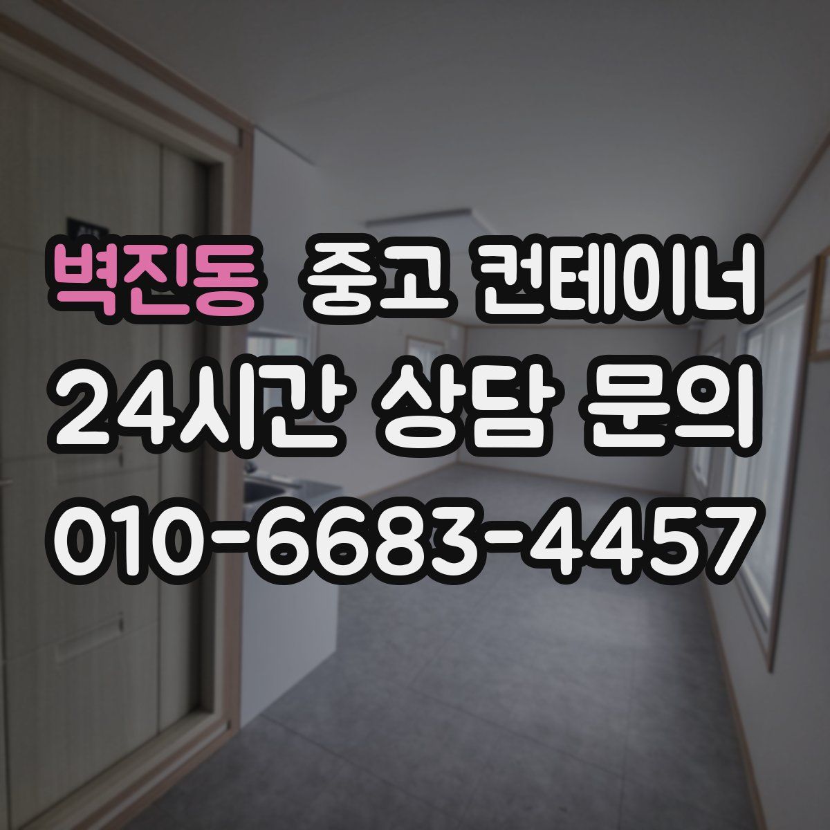 벽진동 컨테이너 매매