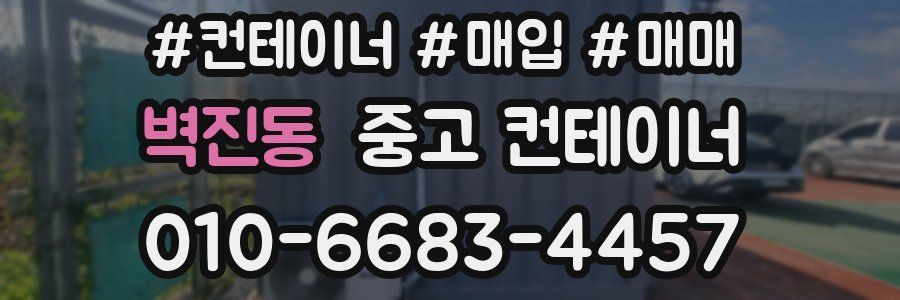 벽진동 중고 컨테이너