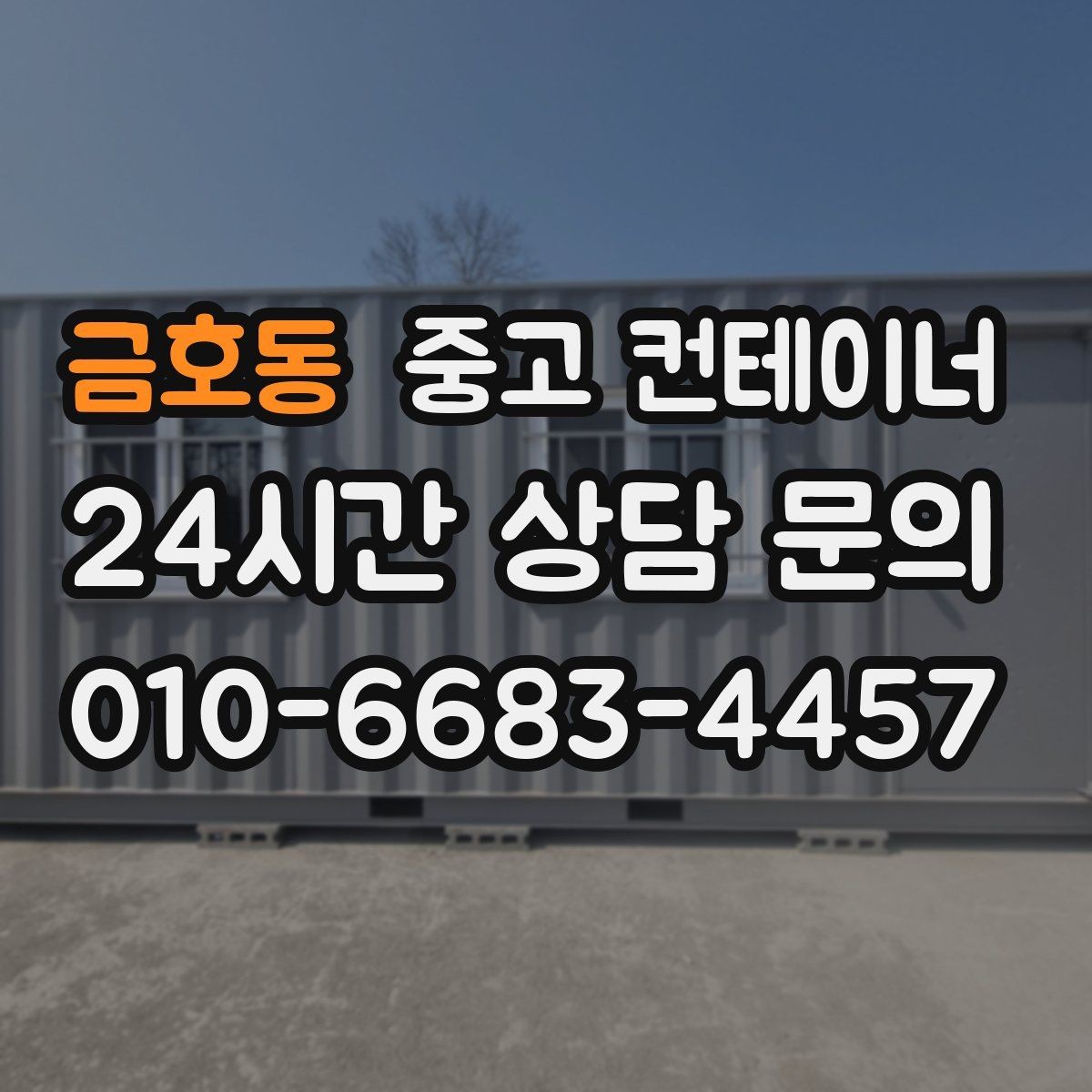 금호동 중고 컨테이너 매매 깔끔한 현장을 만들고 싶은 분들을 위한 제안