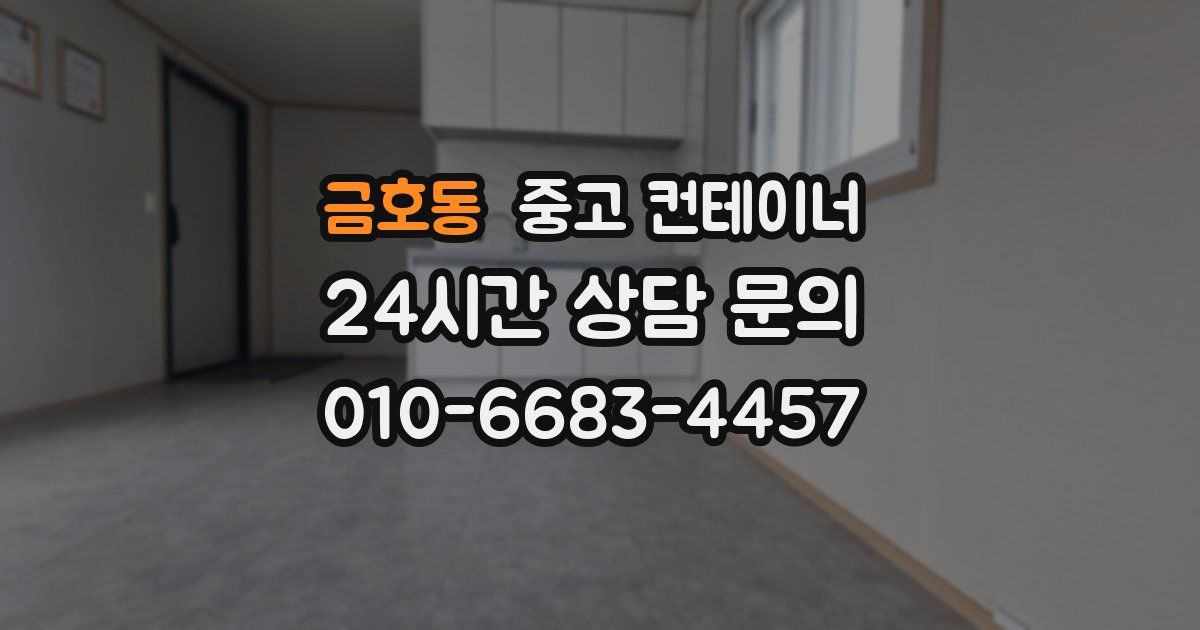 금호동 중고 컨테이너 매매