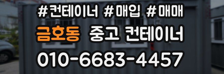 금호동 중고 컨테이너
