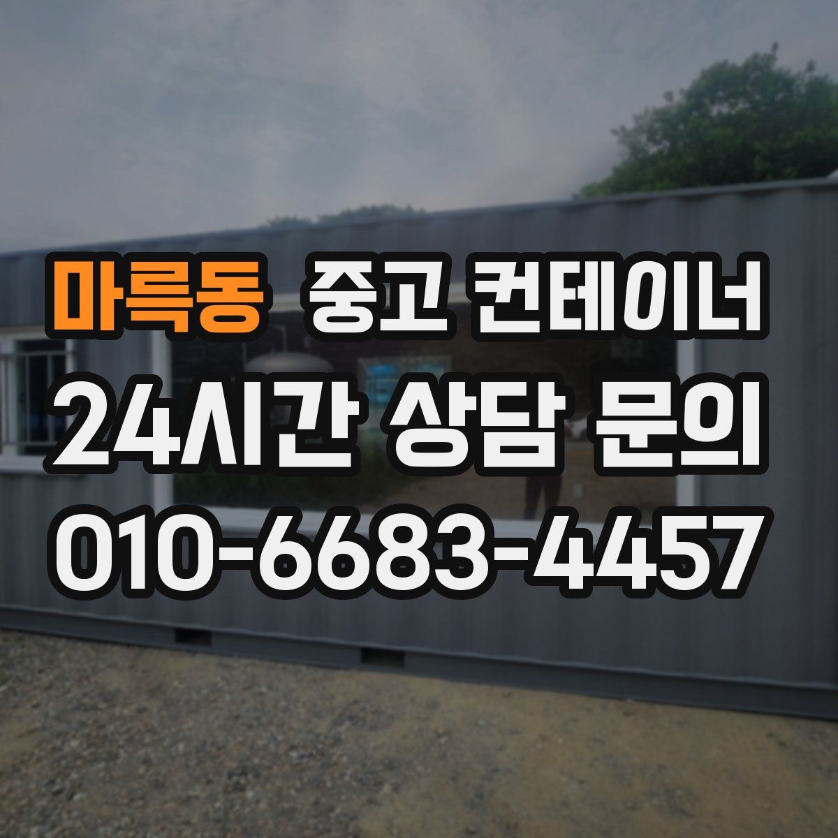 마륵동 컨테이너 매매