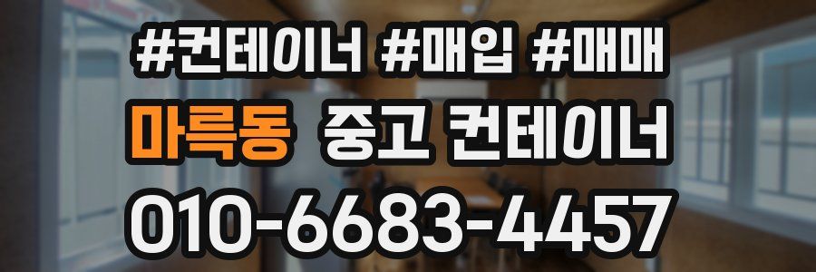 마륵동 중고 컨테이너