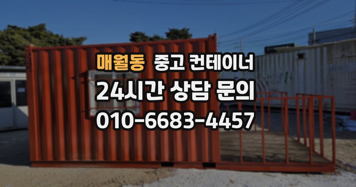 매월동 중고 컨테이너 매매