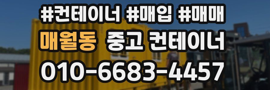 매월동 중고 컨테이너