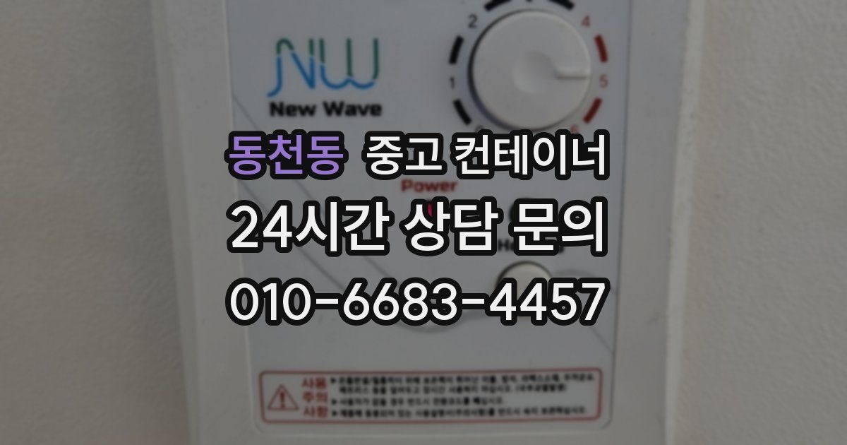 동천동 중고 컨테이너 매매