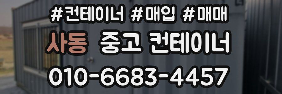 사동 중고 컨테이너