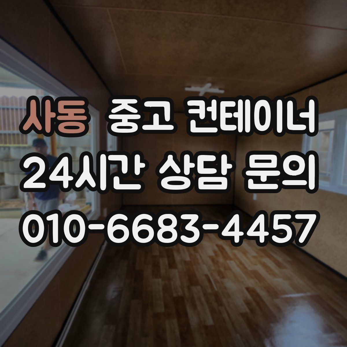 사동 컨테이너 매매