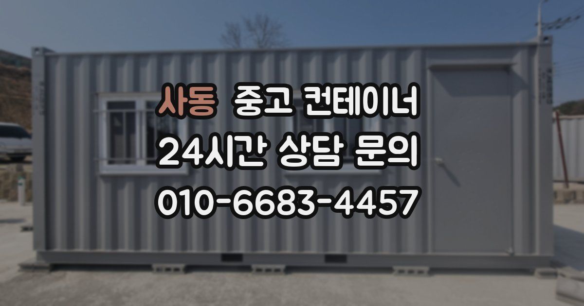 사동 중고 컨테이너 매매