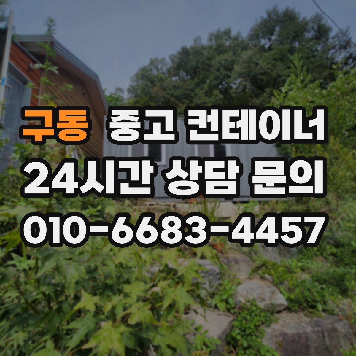구동 중고 컨테이너 매매 크레인 작업이 필요한 동을 안전하게 처리하는 법