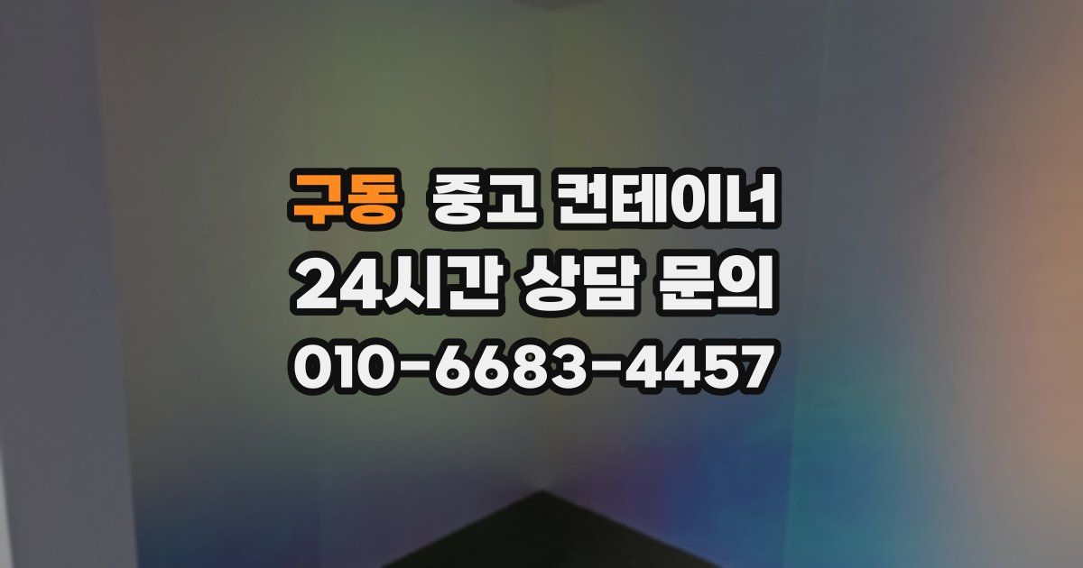 구동 중고 컨테이너 매매