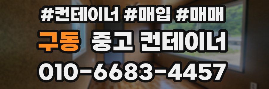 구동 중고 컨테이너