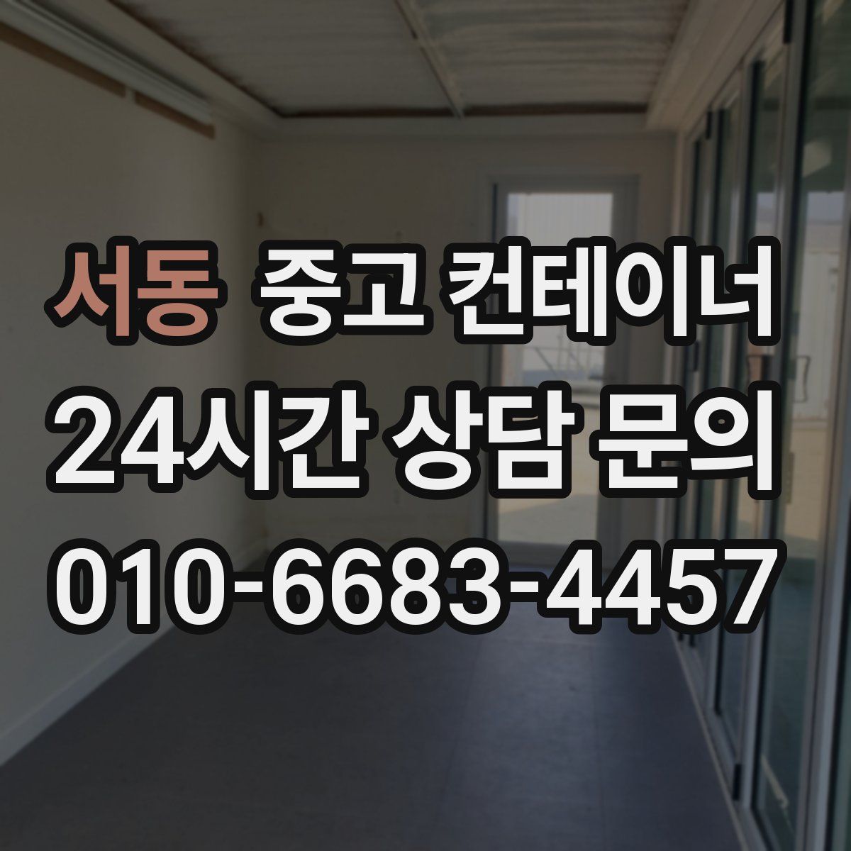 서동 컨테이너 매매