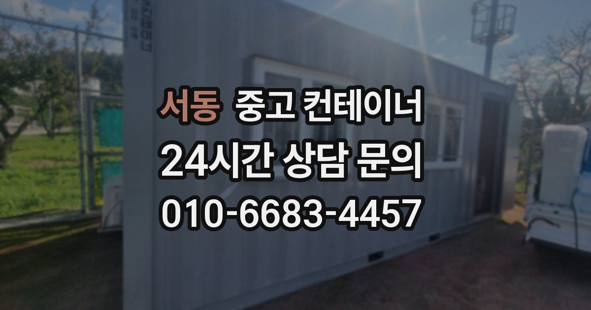 서동 중고 컨테이너 매매
