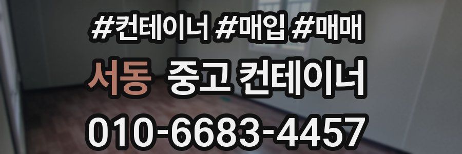 서동 중고 컨테이너