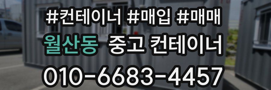 월산동 중고 컨테이너