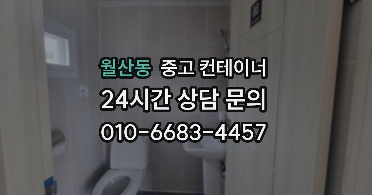 월산동 중고 컨테이너 매매