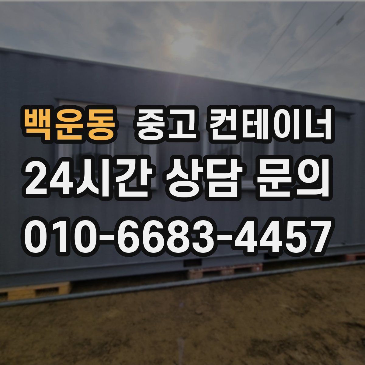 백운동 컨테이너 매매