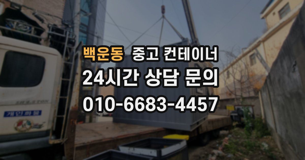 백운동 중고 컨테이너 매매