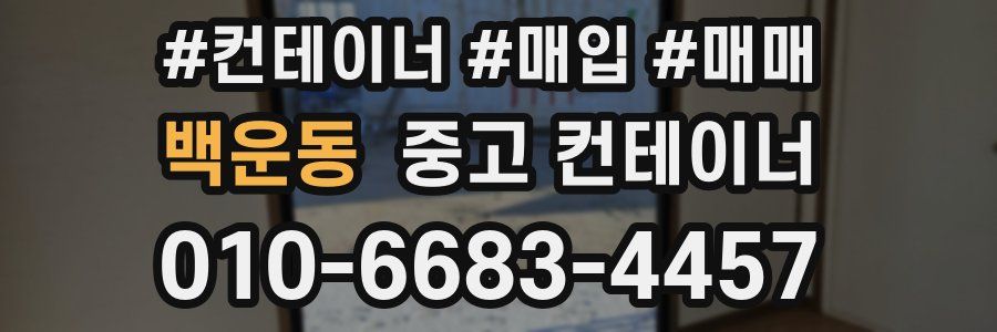 백운동 중고 컨테이너