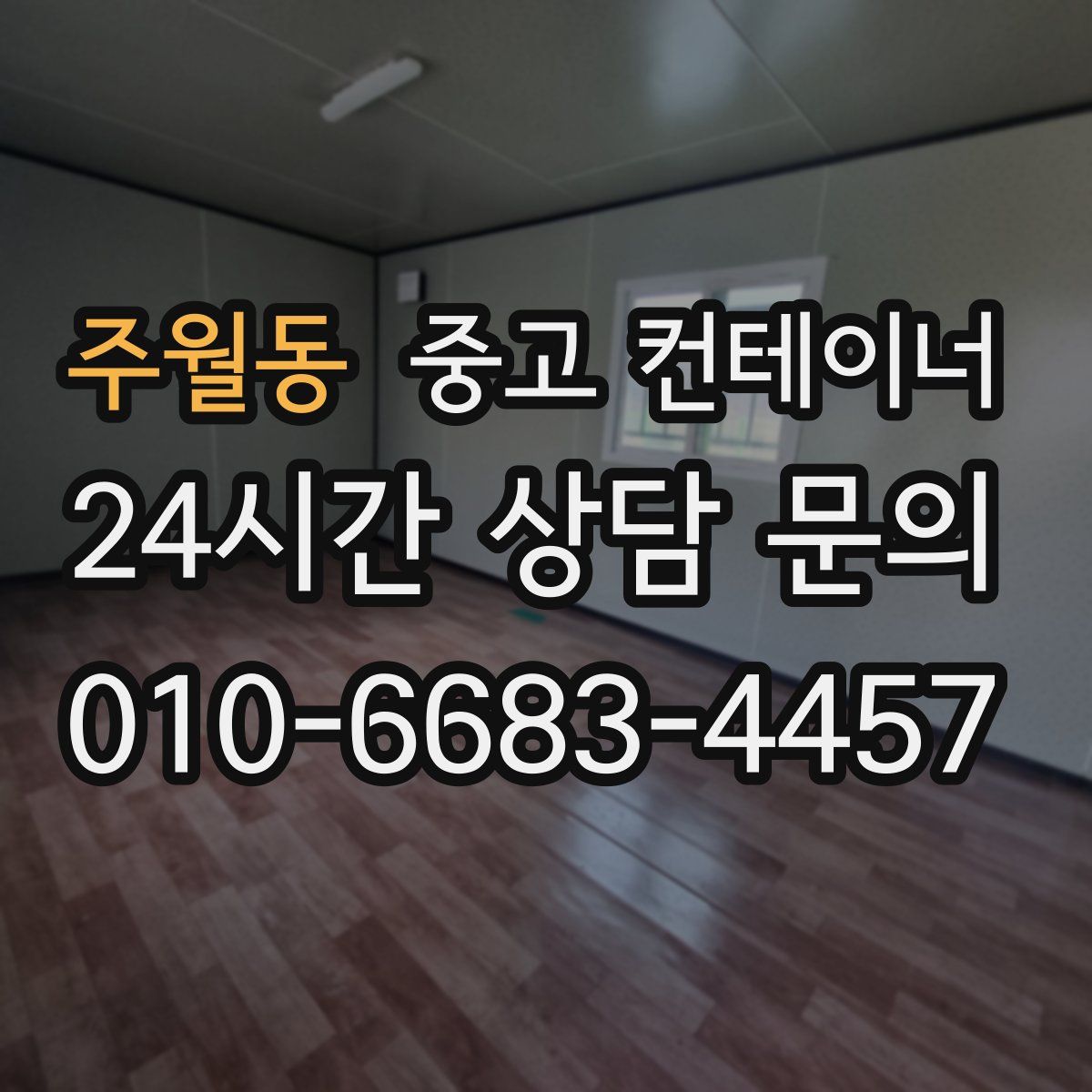 주월동 컨테이너 매매