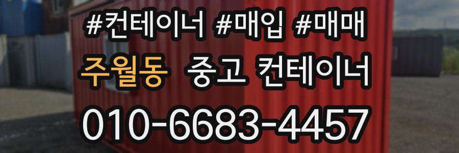 주월동 중고 컨테이너
