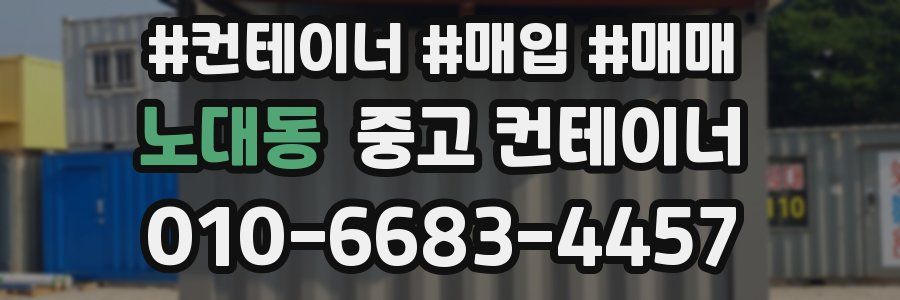 노대동 중고 컨테이너