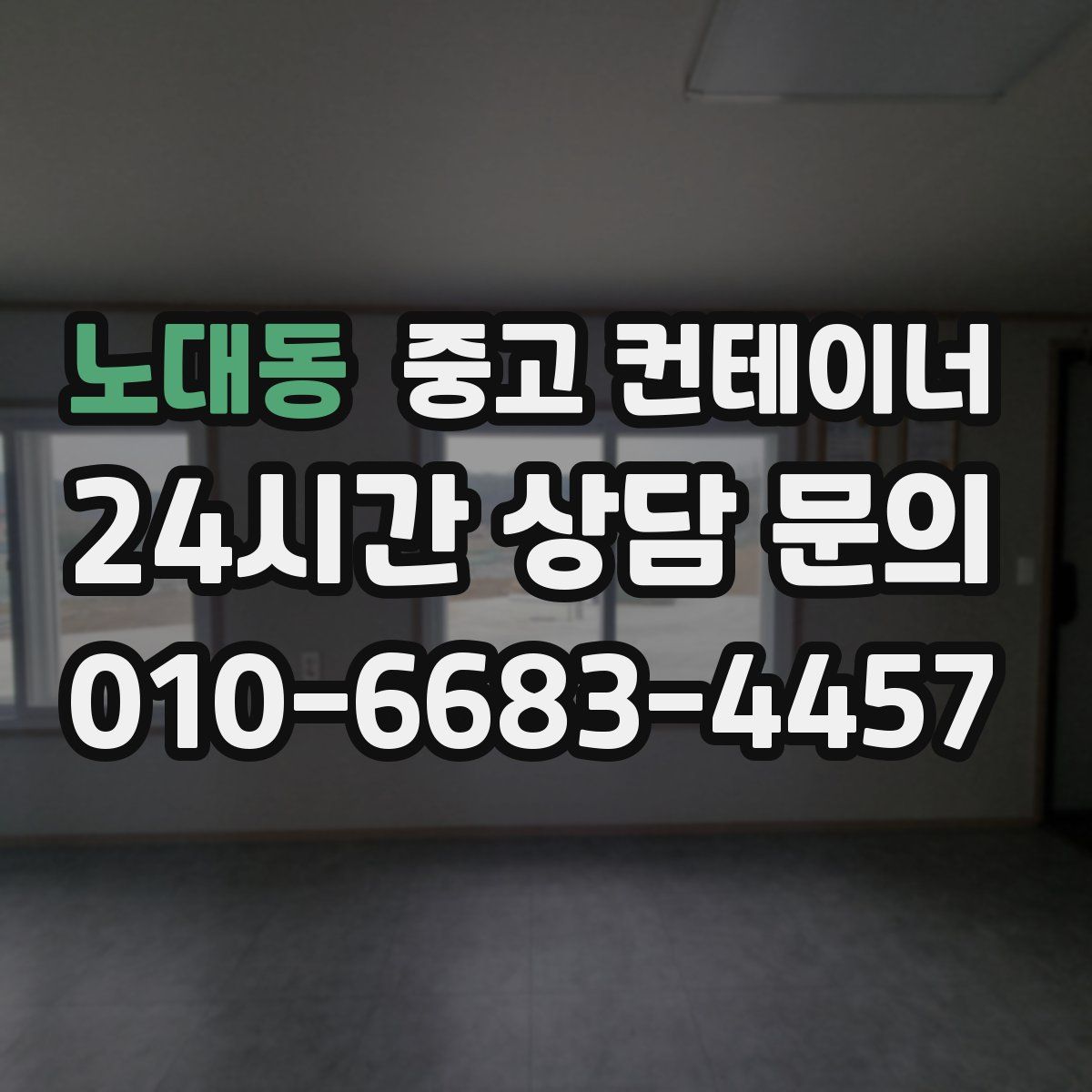 노대동 컨테이너 매매