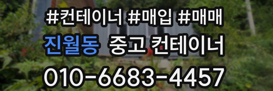 진월동 중고 컨테이너