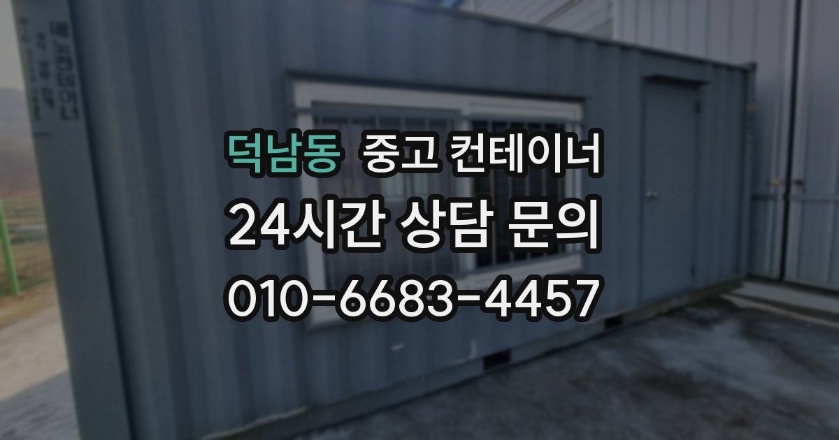 덕남동 중고 컨테이너 매매