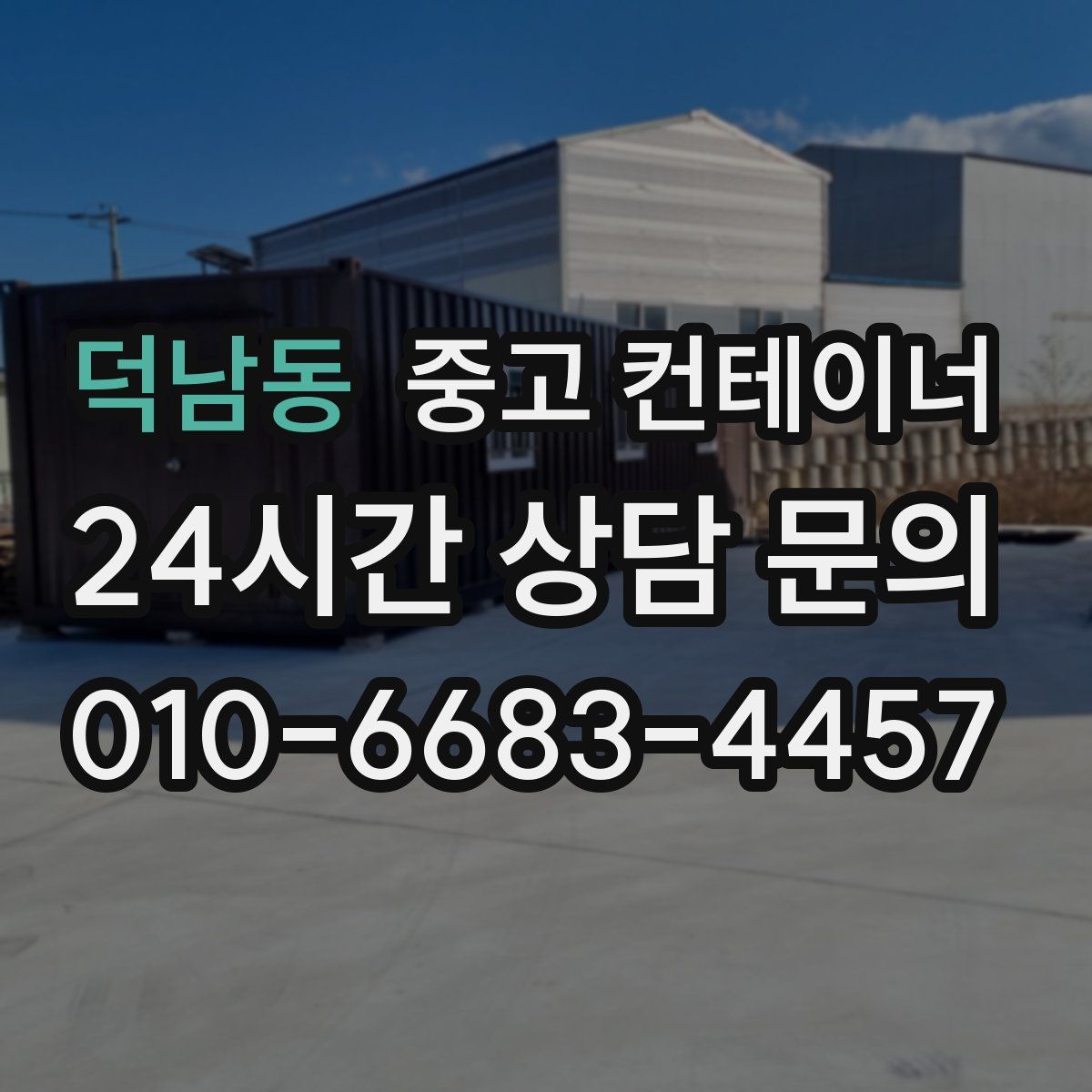 덕남동 컨테이너 매매