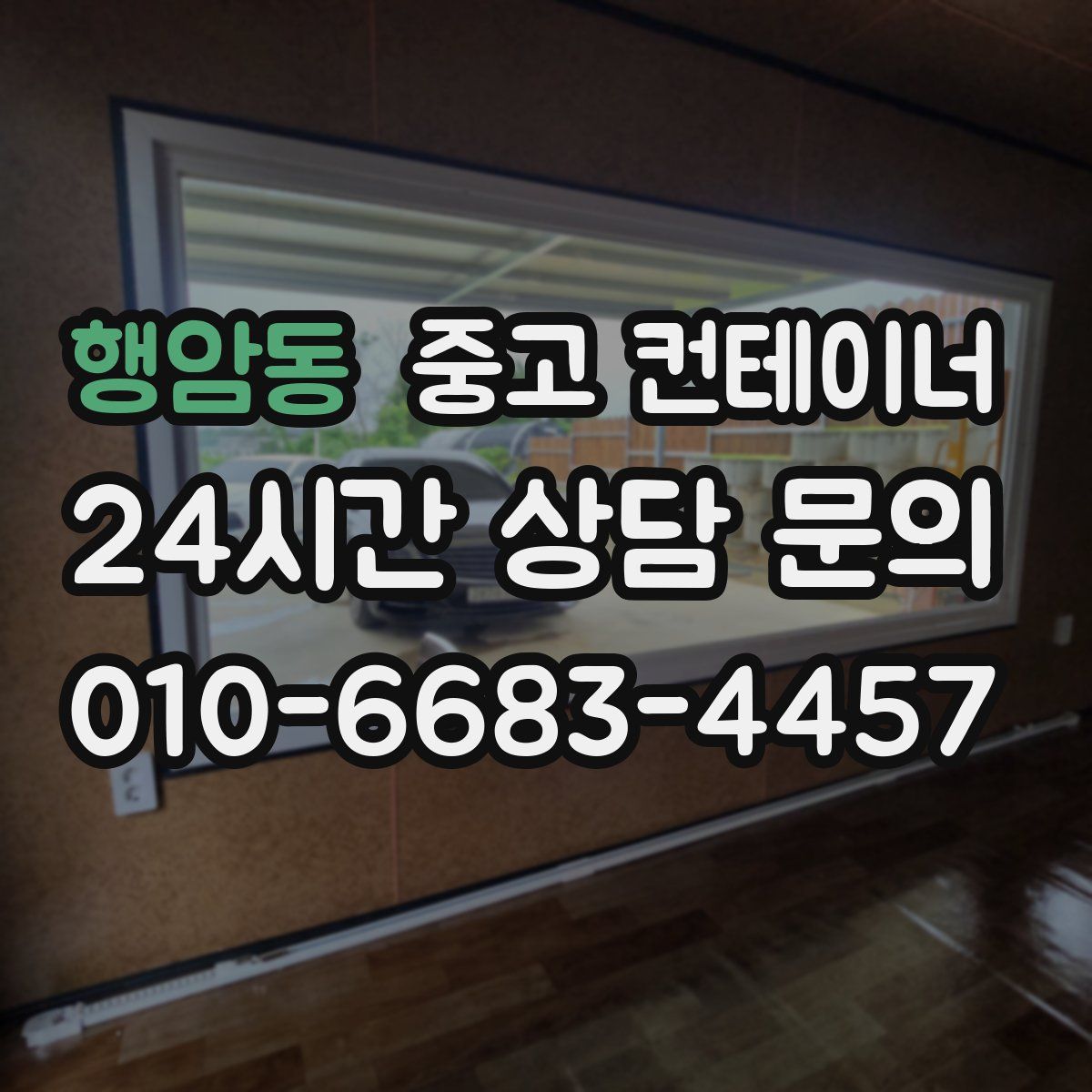 행암동 컨테이너 매매