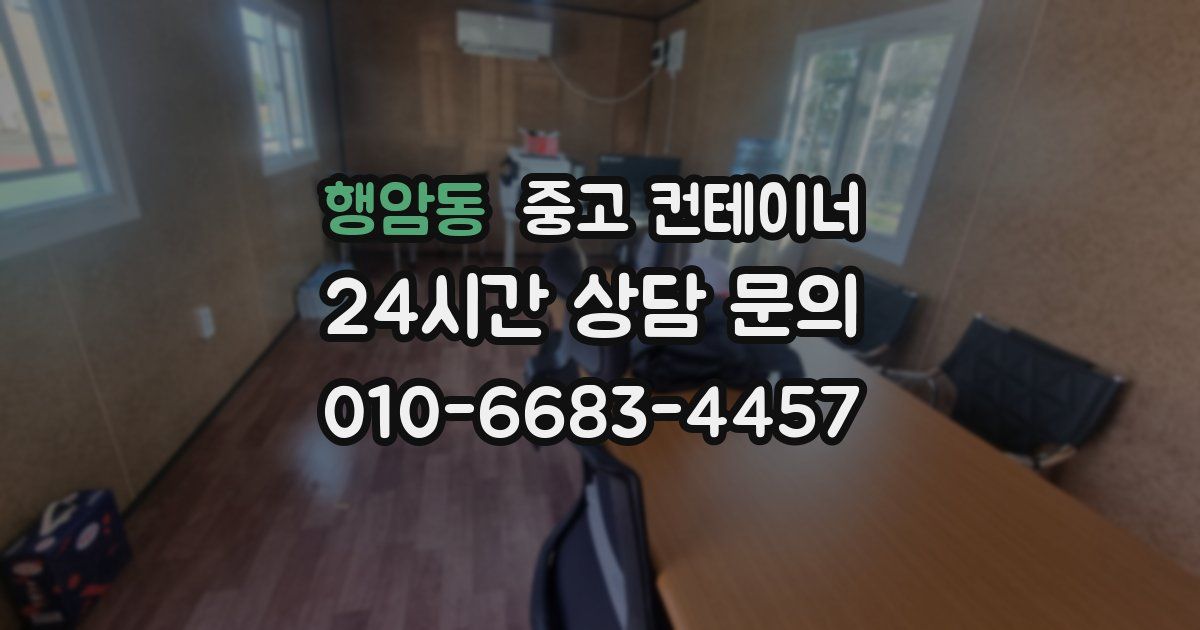 행암동 중고 컨테이너 매매
