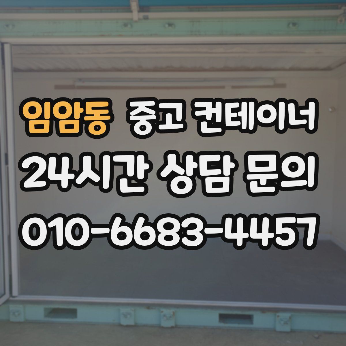 임암동 컨테이너 매매