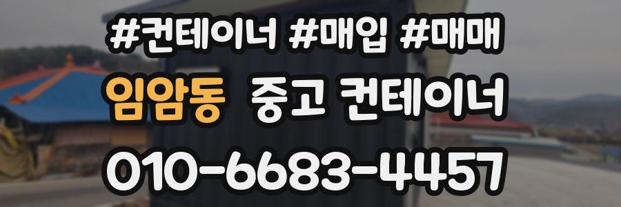 임암동 중고 컨테이너