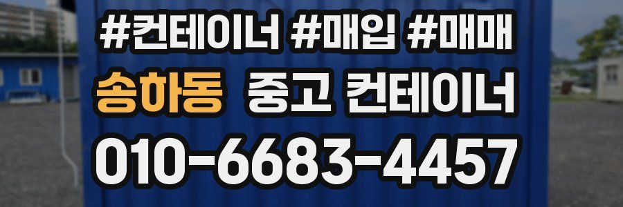 송하동 중고 컨테이너