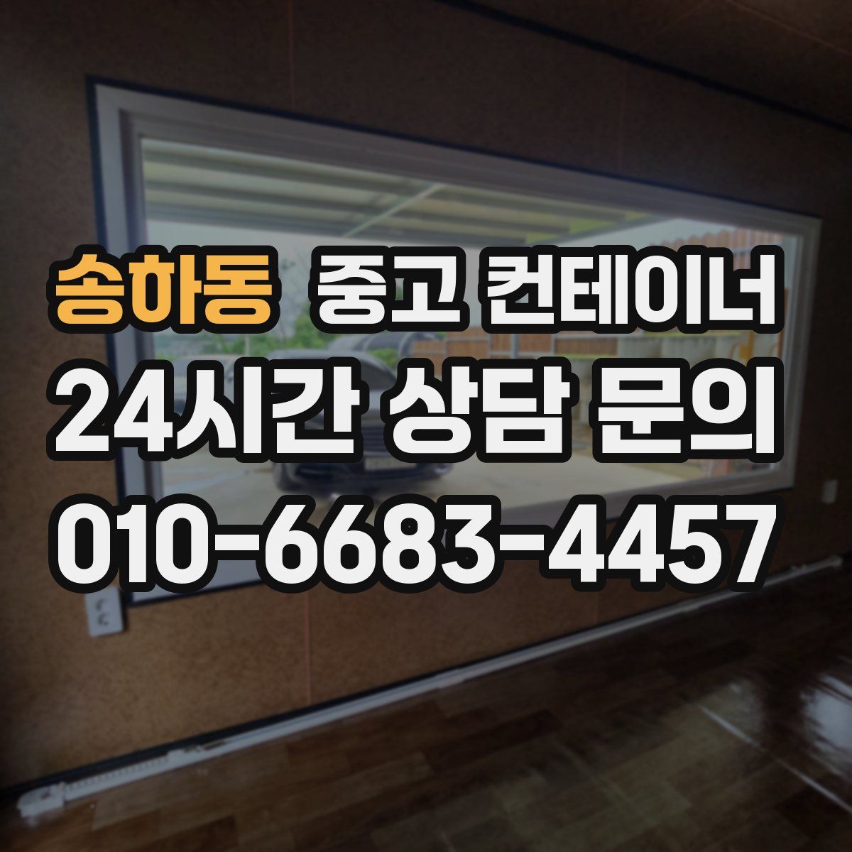 송하동 컨테이너 매매