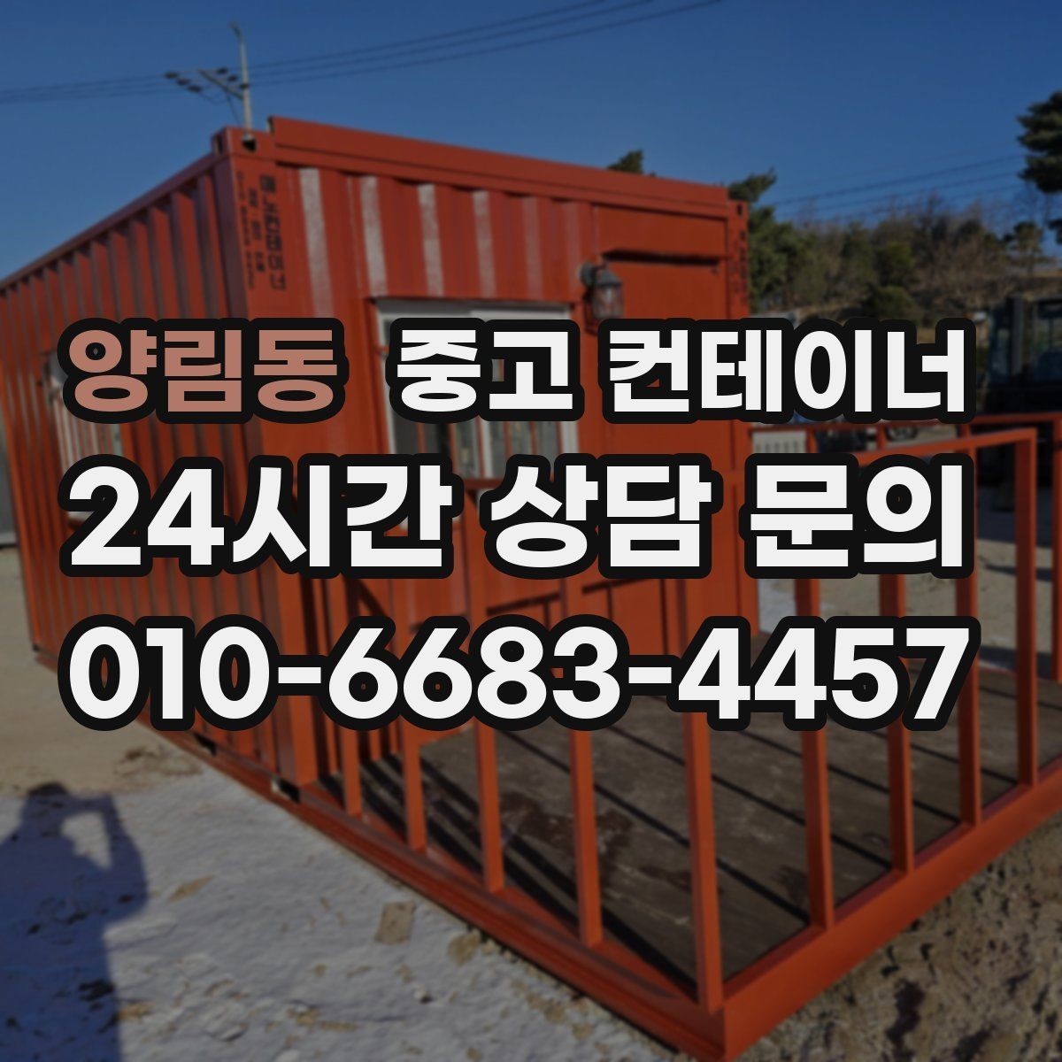 양림동 중고 컨테이너 매매 작업 민원을 최소화하는 운영 방식