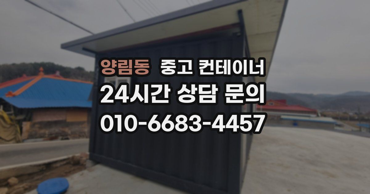 양림동 중고 컨테이너 매매