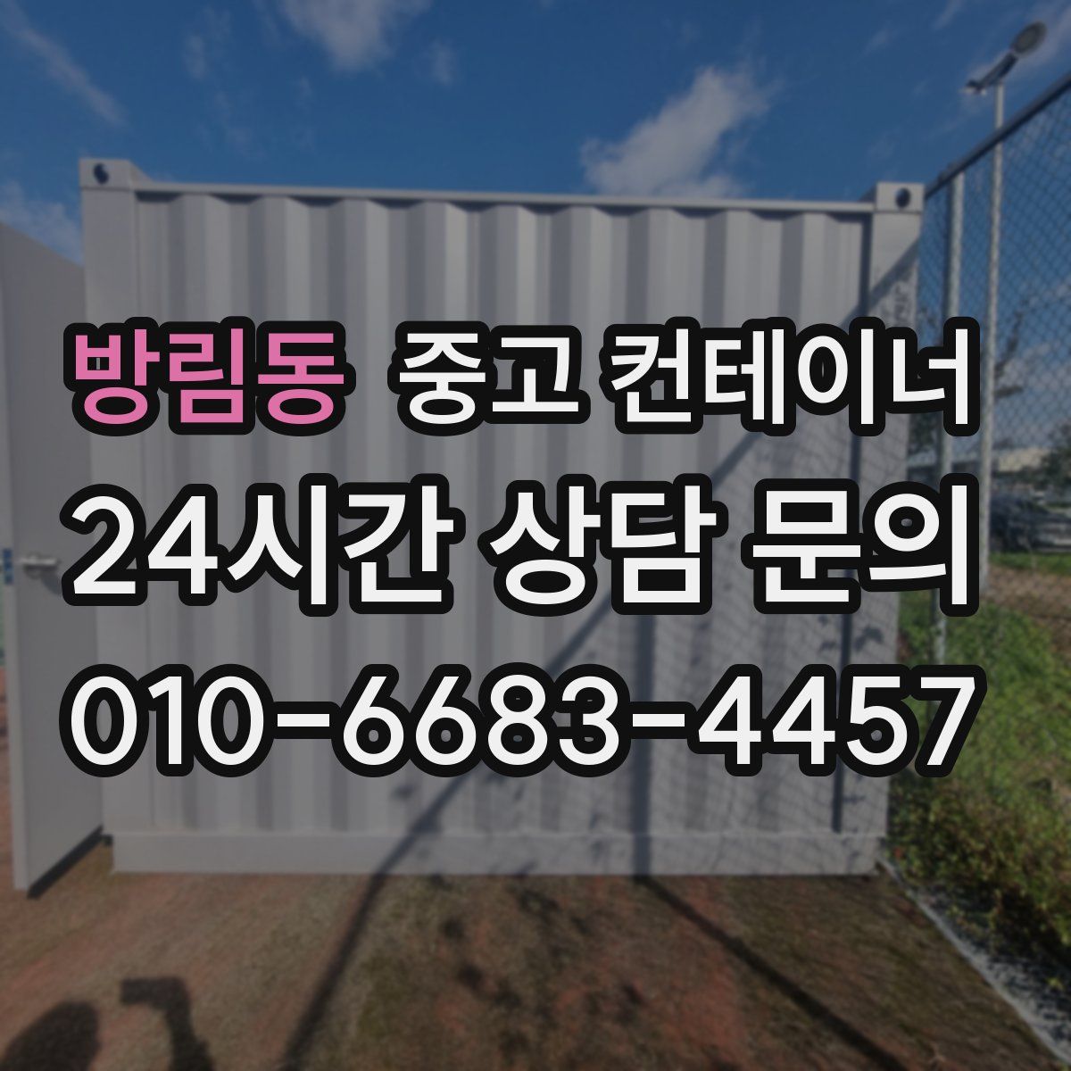 방림동 컨테이너 매매