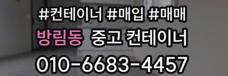 방림동 중고 컨테이너