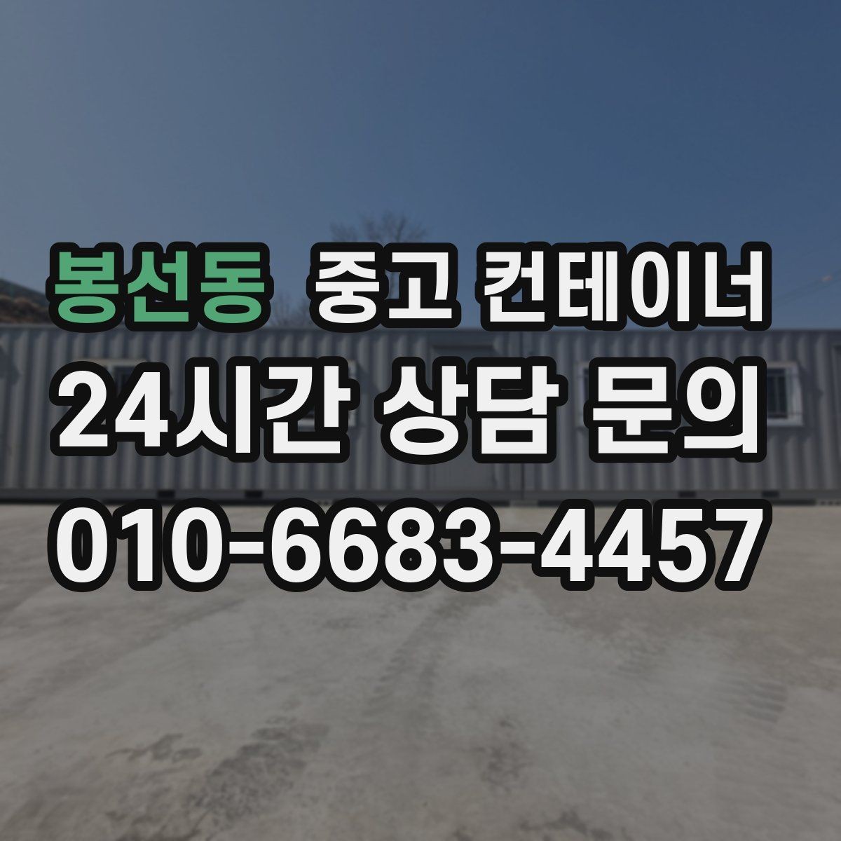 봉선동 중고 컨테이너 매매 외부 환경을 개선하기 위한 정리 전략