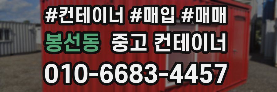 봉선동 중고 컨테이너