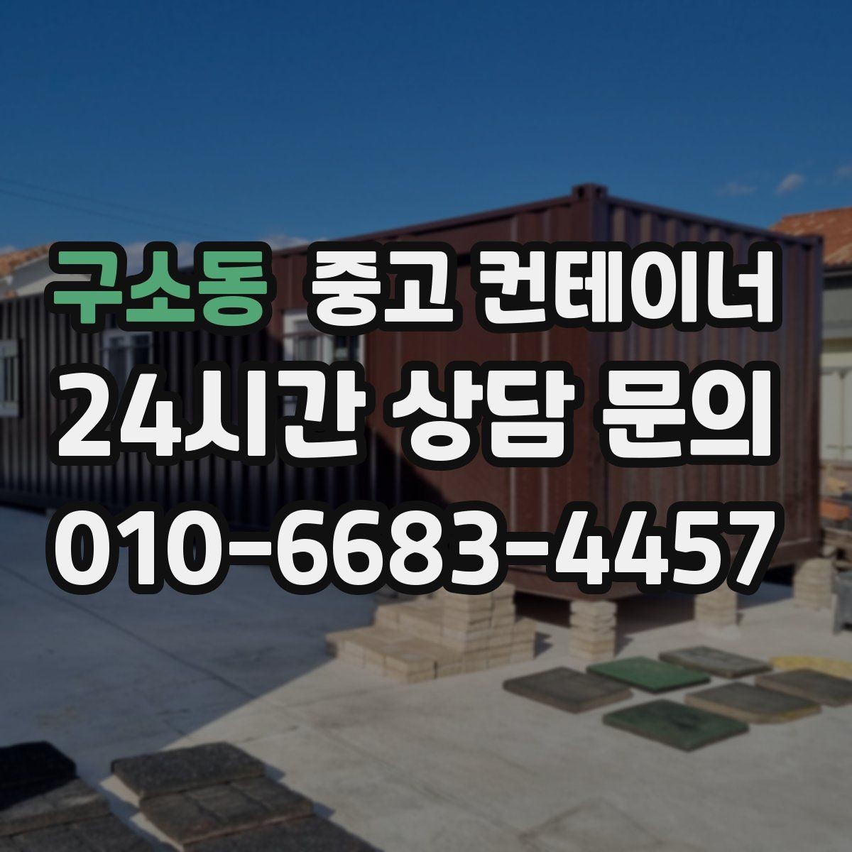 구소동 중고 컨테이너 매매 숙소용 휴게실용 동 거래 요령