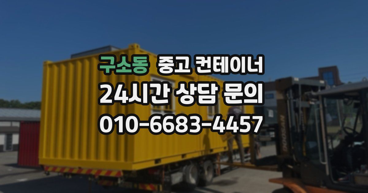 구소동 중고 컨테이너 매매